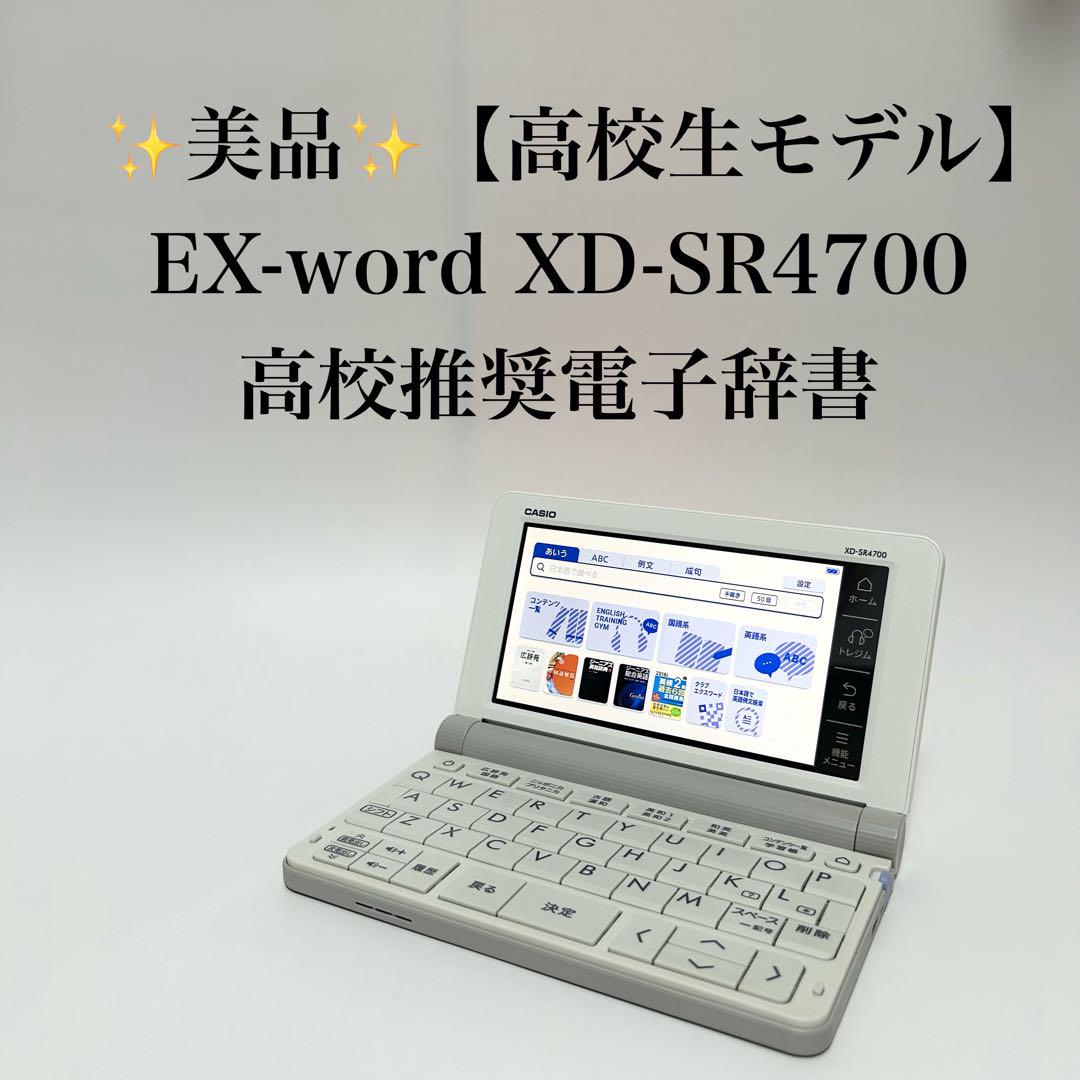 【美品】CASIO 電子辞書 EX-word XD-SR4700高校生モデル