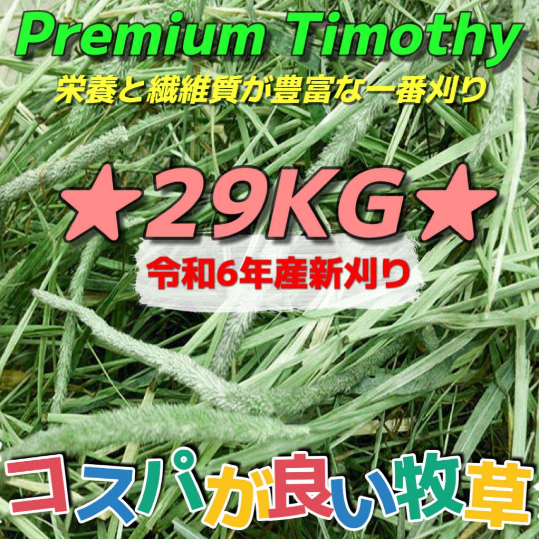★お買得 チモシー29kg 新物◼︎プレミアム1番刈 ペットフード うさぎ 牧草