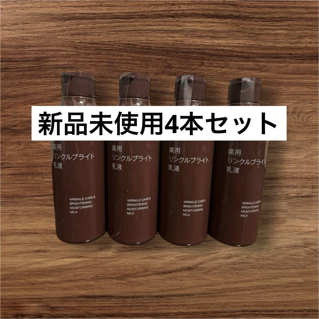新品未使用 無印良品 薬用 リンクルブライト 乳液 200ml 4本セット