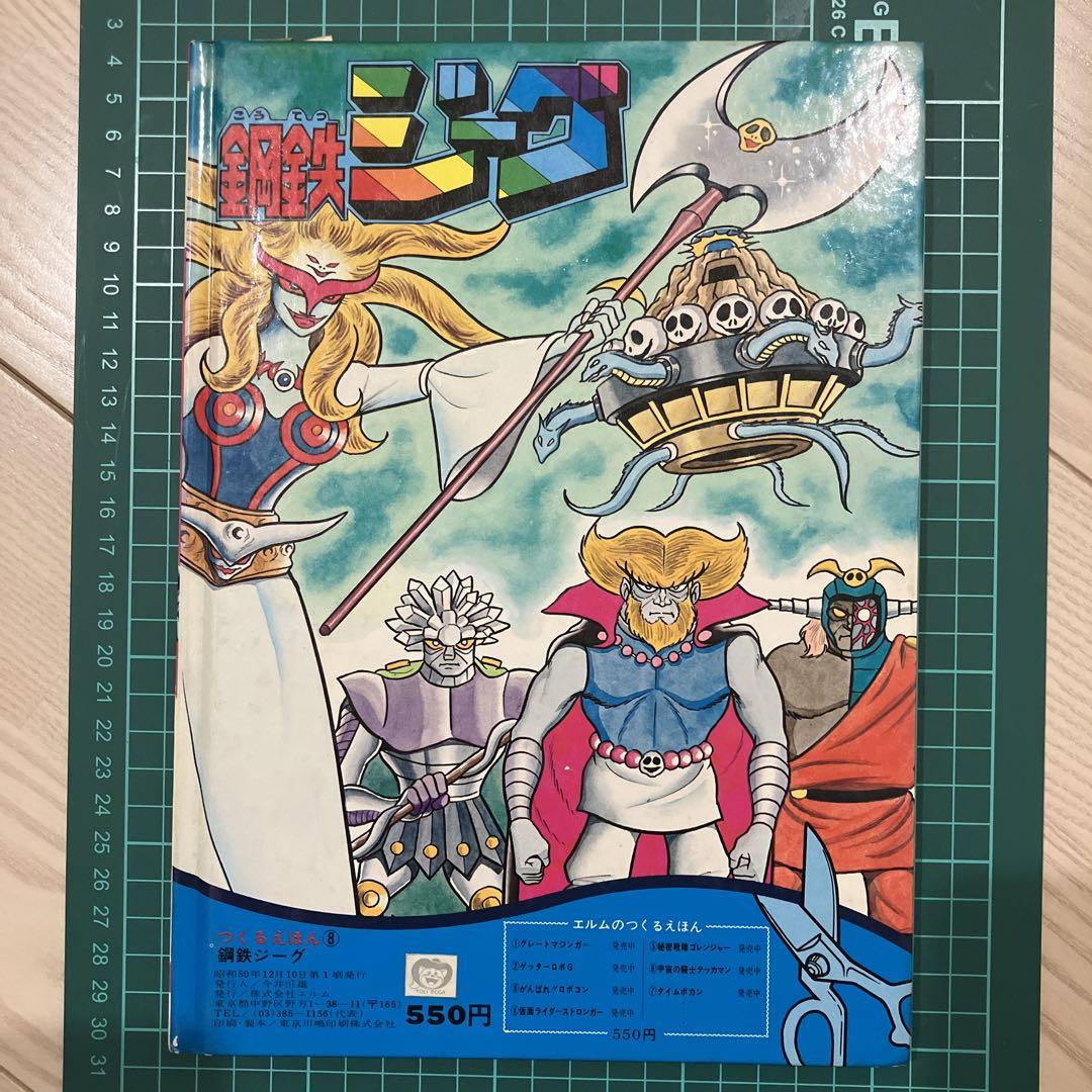 希少昭和 鋼鉄ジーグ エルムのつくるえほん 絵本 ダイナミック企画 東映未使用