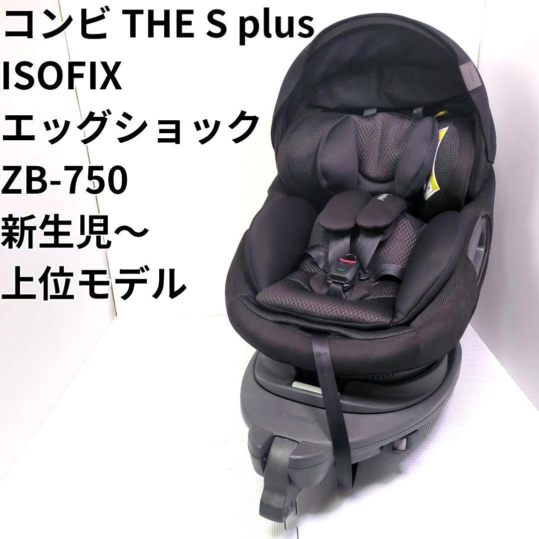 【美品】コンビ THE S plus ISOFIXエッグショック ZB-750 コンビ ホワイトレーベル THE S plus ISOFIX エッグショック ZB