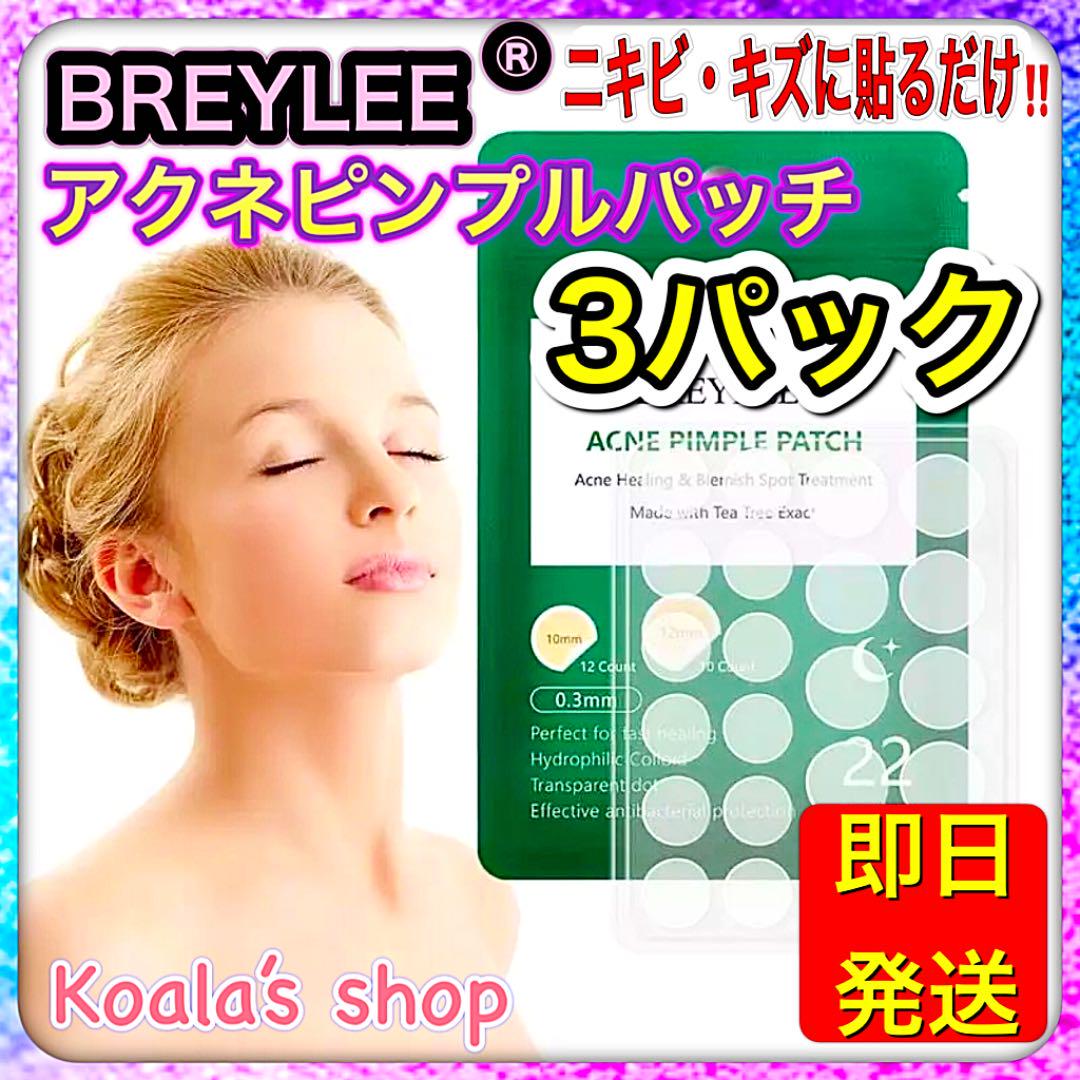 直販販売済み BREYLEE アクネトリートメントセラム★3本★+パッチ3パック 直販販売済み BREYLEE アクネトリートメントセラム★3本★+パッチ3パック