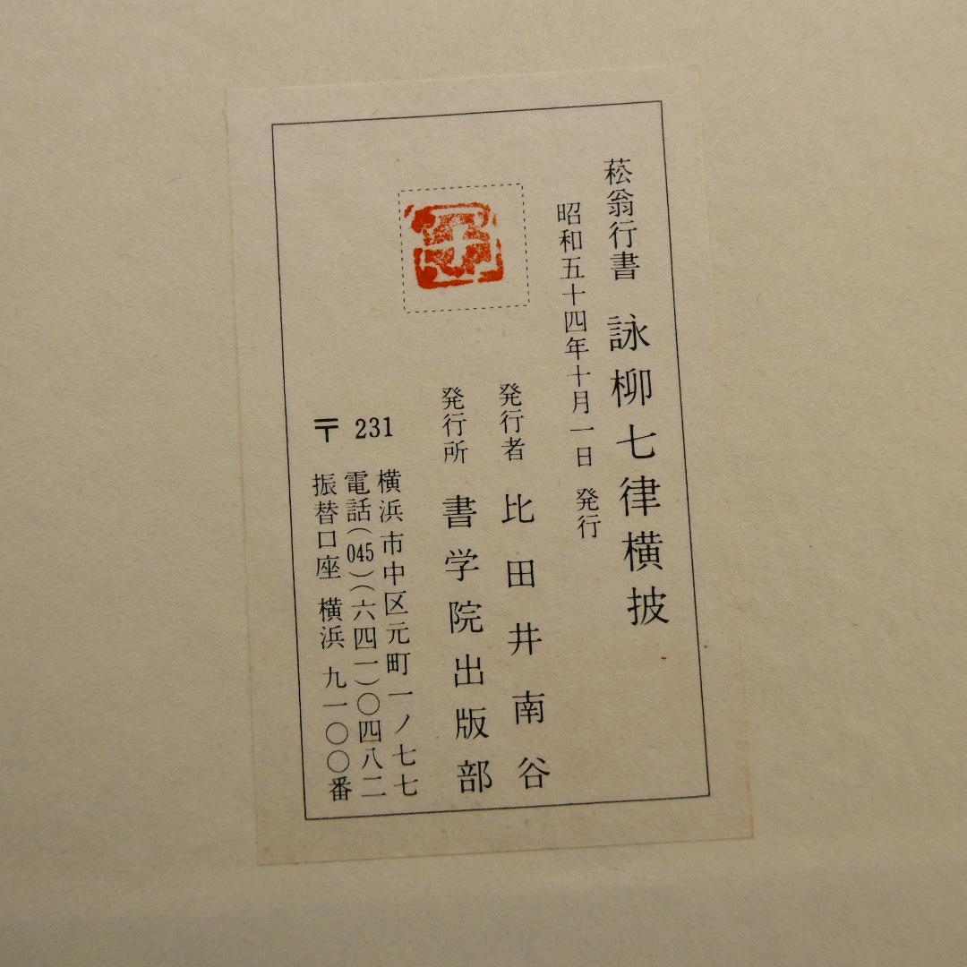 □菘翁草書 浣花帖 菘翁行書 詠柳七律横披など バラ4冊セット 書
