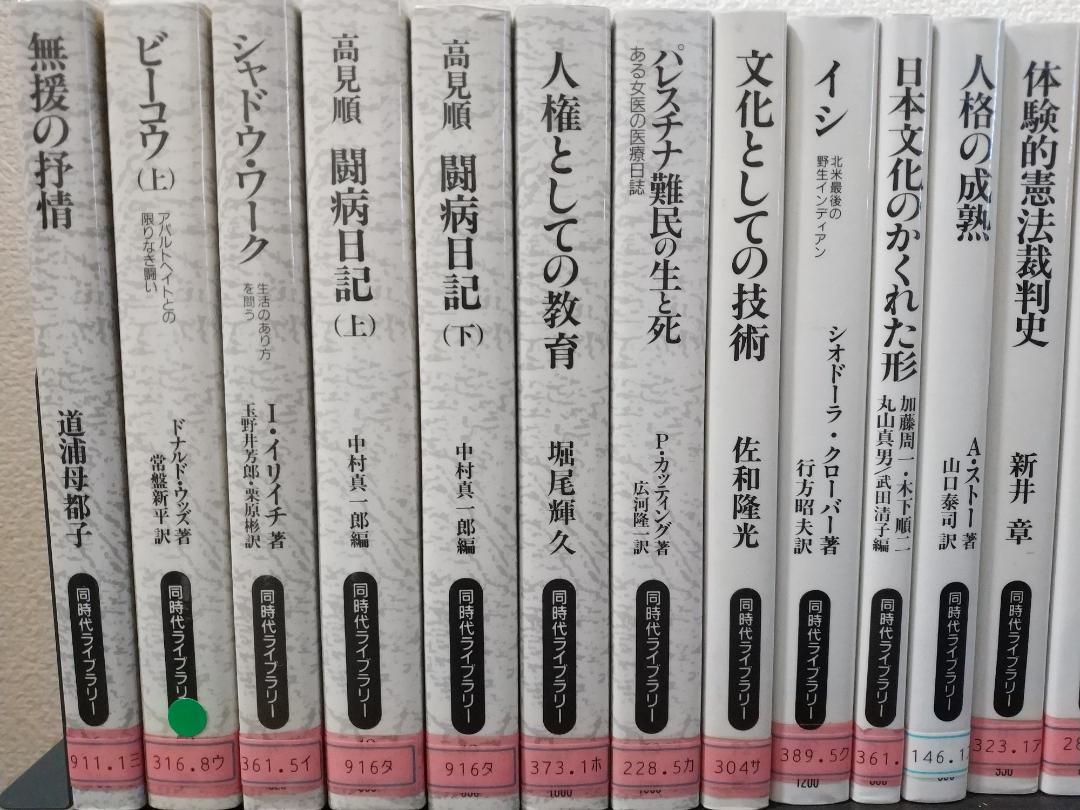 バラ売り可 同時代ライブラリー38冊セット 岩波書店 除籍本