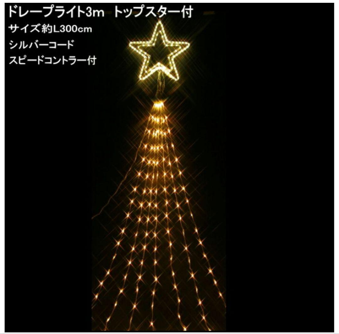 電光ホーム LED イルミネーション ドレープライト リモコン付き [ 20パターン 点灯 / 4.8m × 8本 / 星モチーフ付き ] 屋外 防水