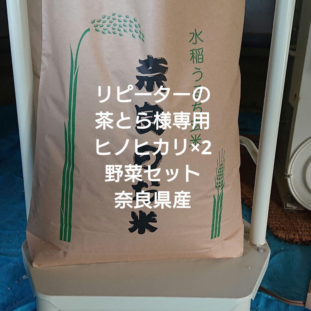 リピーターの茶とら様専用、ヒノヒカリ×2 野菜セット奈良県