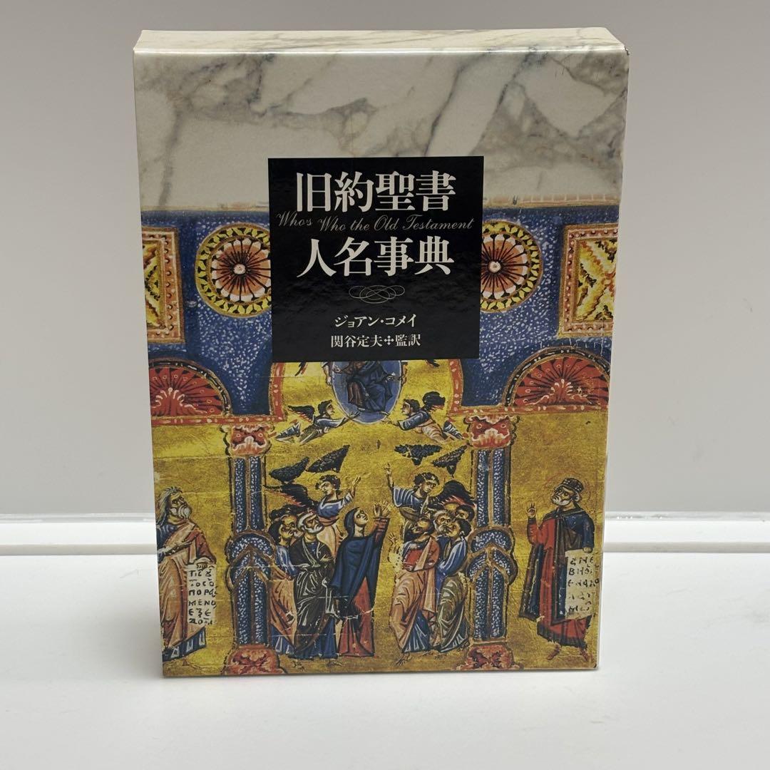 旧約聖書人名事典 東洋書林 著者：ジョアン・コメイ 関谷定夫 訳