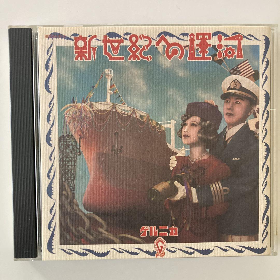198B【CD】【希少】新世紀への運河 ゲルニカ(戸川純) - メルカリ