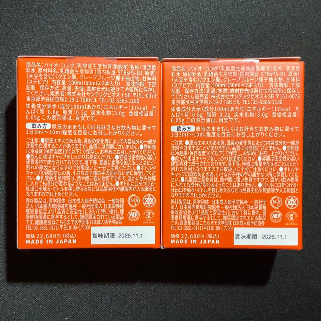 【新品未開封】BIOCONC ２箱50ml✖️4本