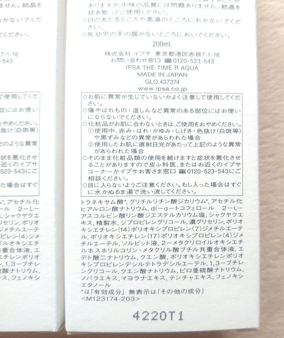 【正規品】IPSA イプサ ザ・タイムR アクア 200mL×2本 化粧水