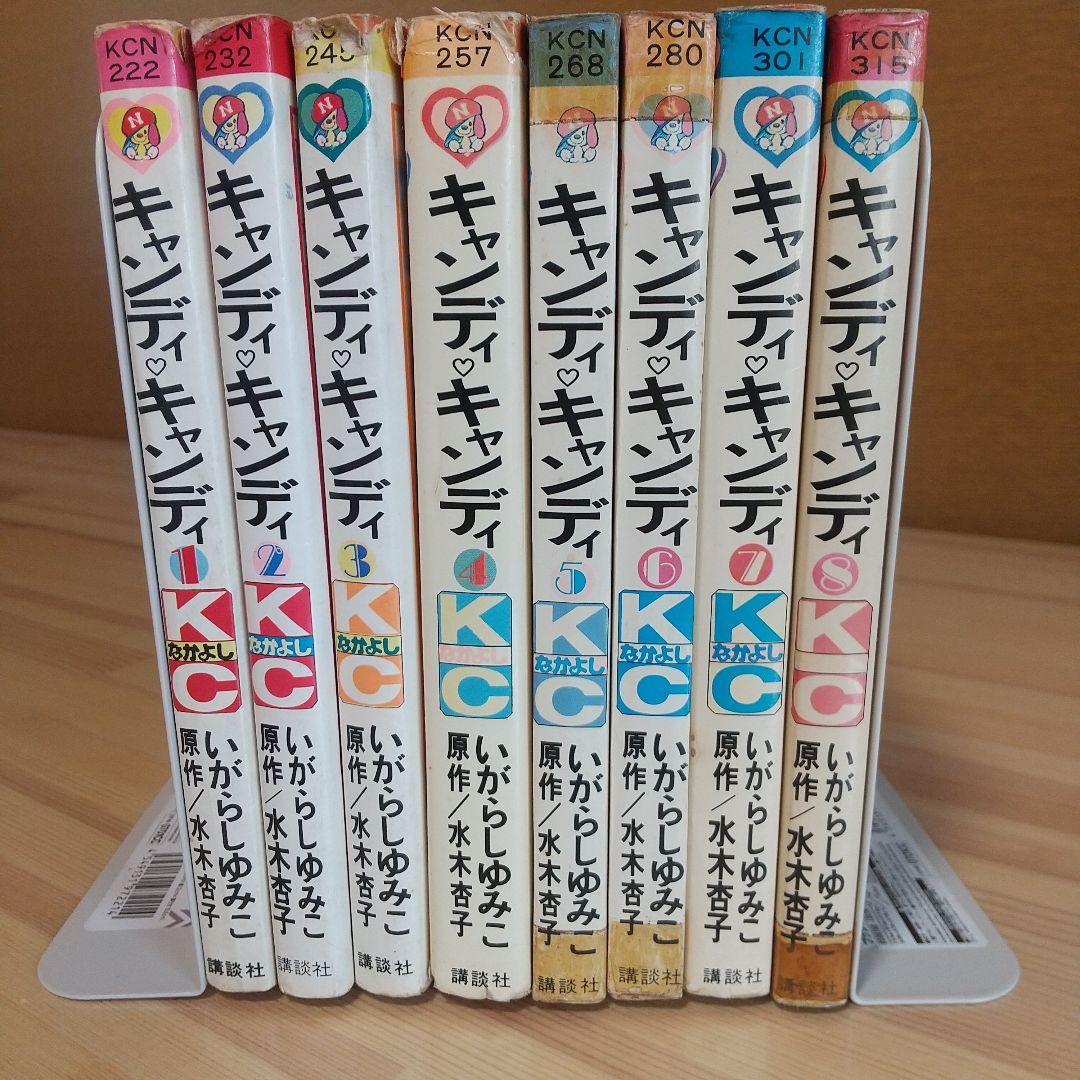 キャンディキャンディ　未完並下Eセット　いがらしゆみこ　水木杏子