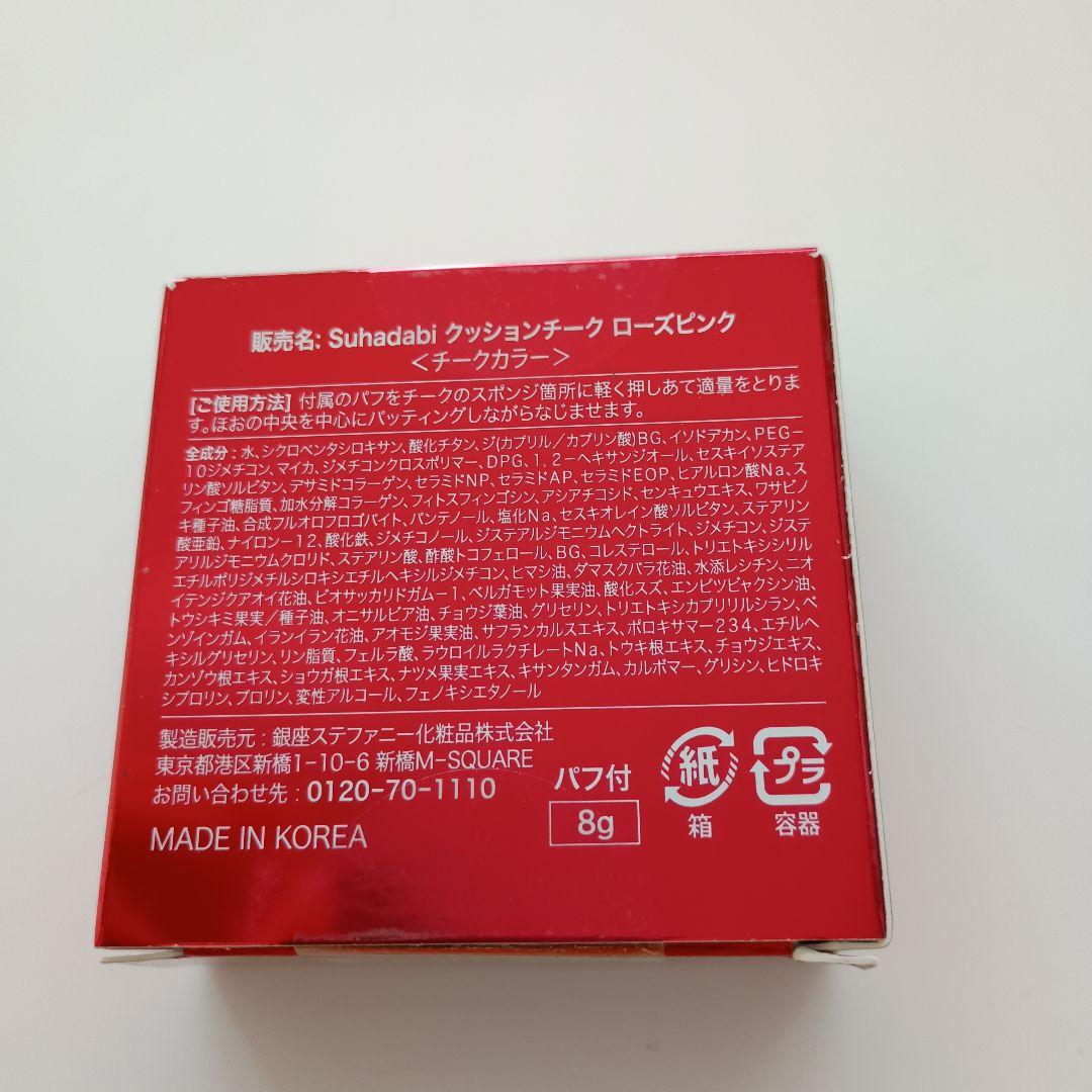 【新品未使用】銀座ステファニー Suhadabi クッションチーク 新品未使用】銀座ステファニー Suhadabi クッションチーク