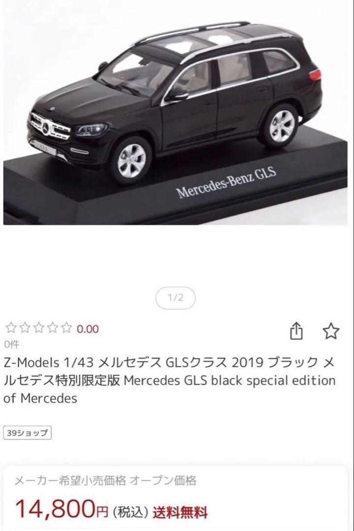 正規 未開封 新品 正規品 メルセデス特別 GLSクラス メルセデス 1/43 ミニカー