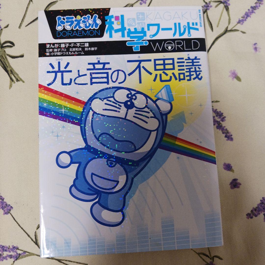 ⭐︎10冊セット⭐︎ドラえもん科学ワールド ドラえもん 科学ワールド 5冊セット2』 : くうねる堂 - 通販