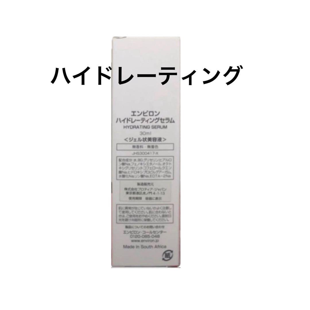 エンビロン　ハイドレーティングセラム
