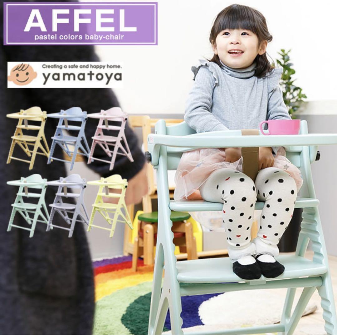 yamatooya affel ベビーチェア パステルカラー