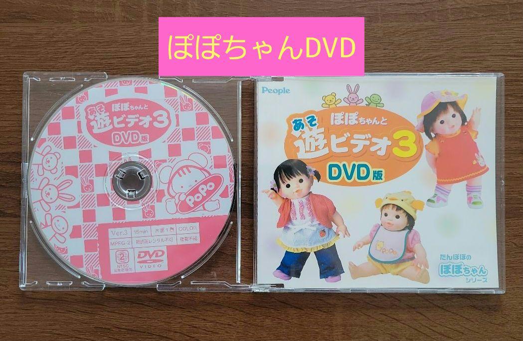 ぽぽちゃん DVD 遊ビデオ3 - メルカリ