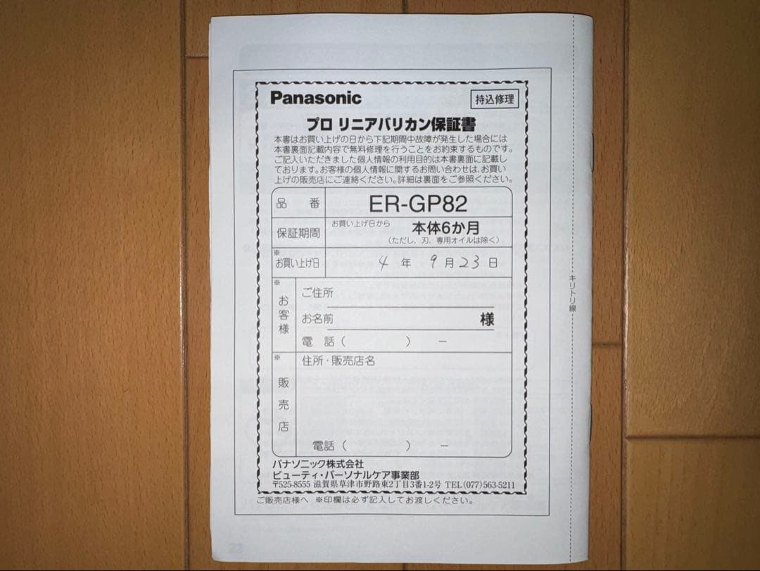 Panasonic バリカン ER-GP82