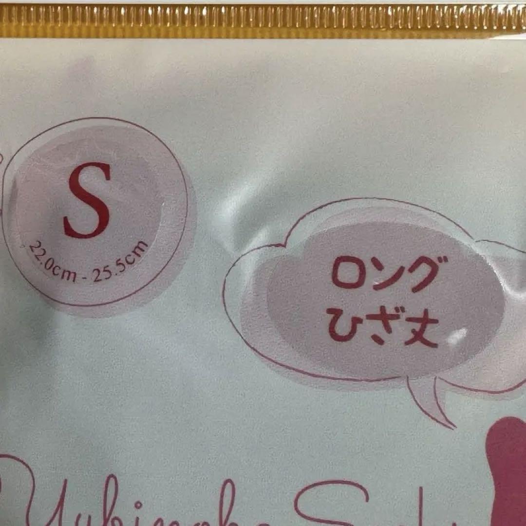ゆびのばソックス　ロング　ブラック　Sサイズ 2足セット
