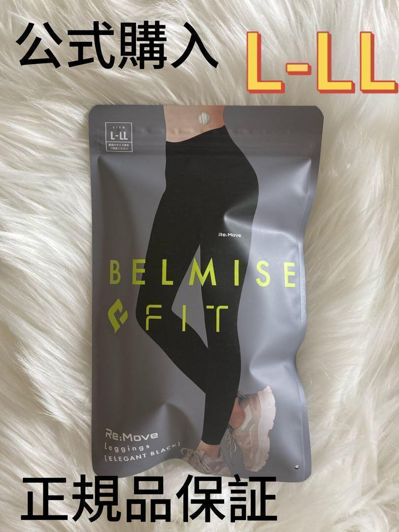ベルミス フィット リムーブレギンス ヨガパンツ belmise LーLL vz