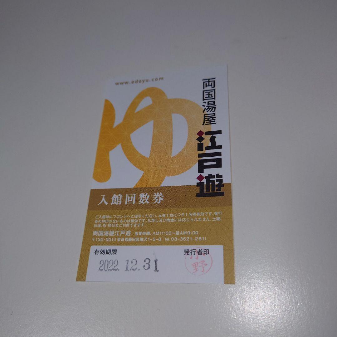 両国湯屋江戸遊 入館回数券 1枚