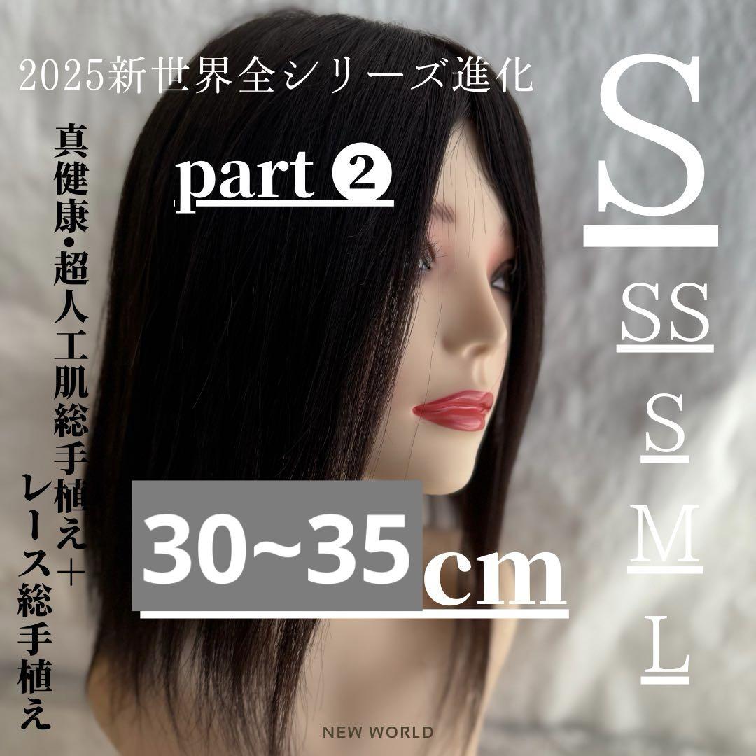 真・新健康シリーズ2025新世界人毛100%ウィッグシルクスキン医療