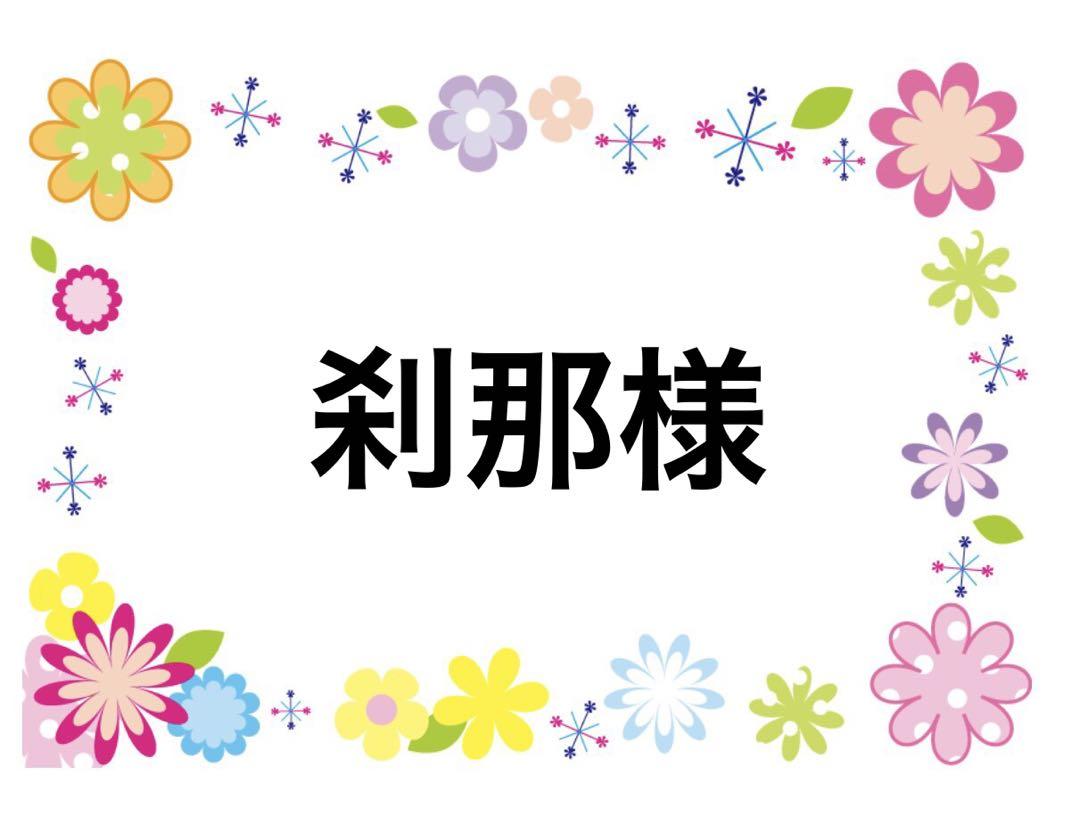 刹那様