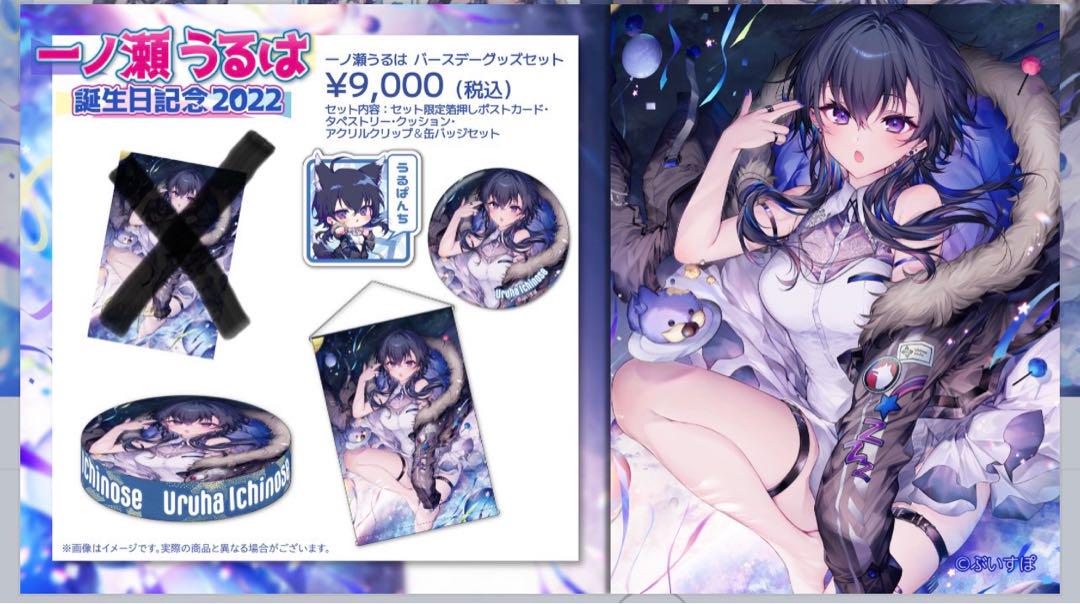ぶいすぽっ！一ノ瀬うるは 誕生日記念グッズ2022 セット