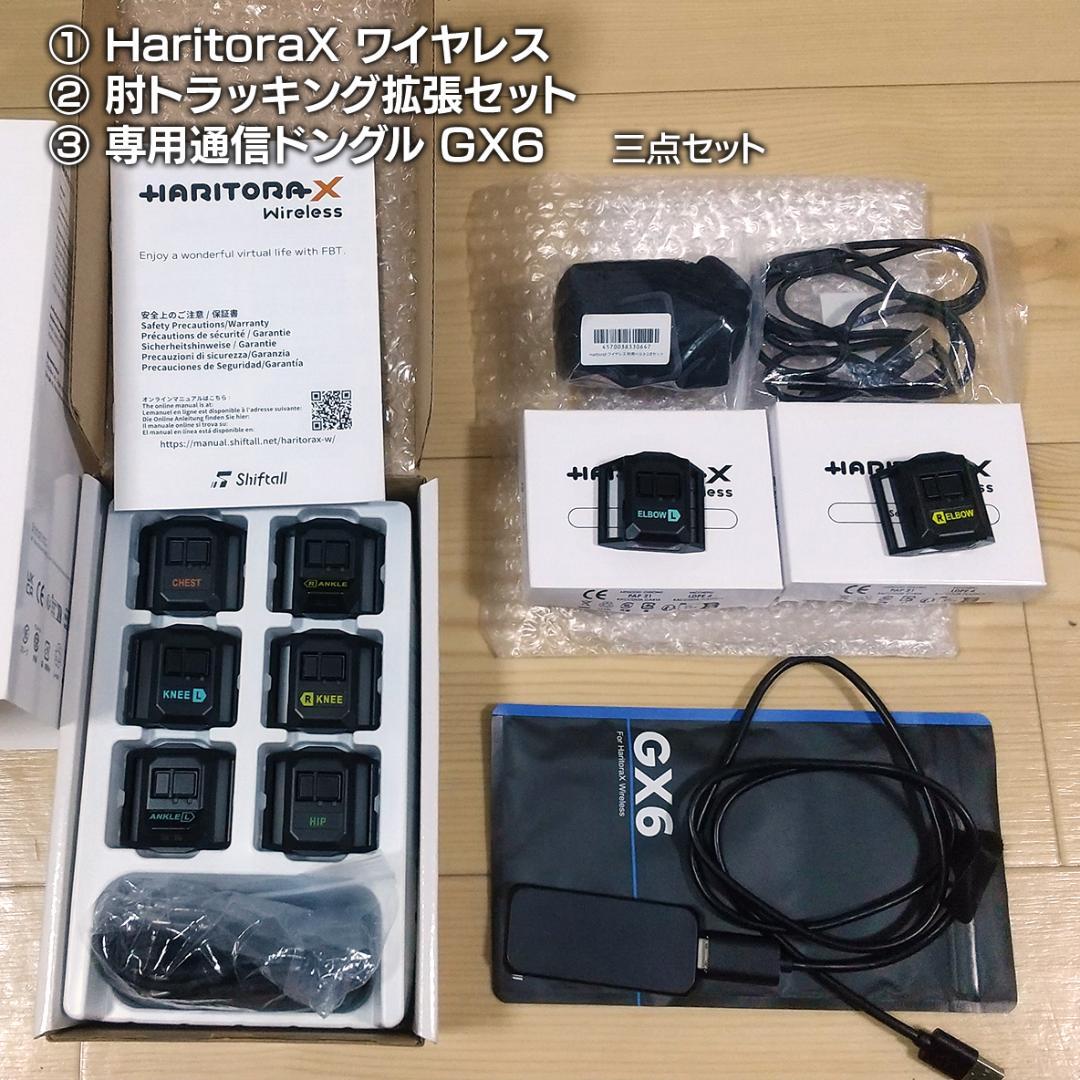 HaritoraXワイヤレス＋肘拡張＋ドングル　三点セット