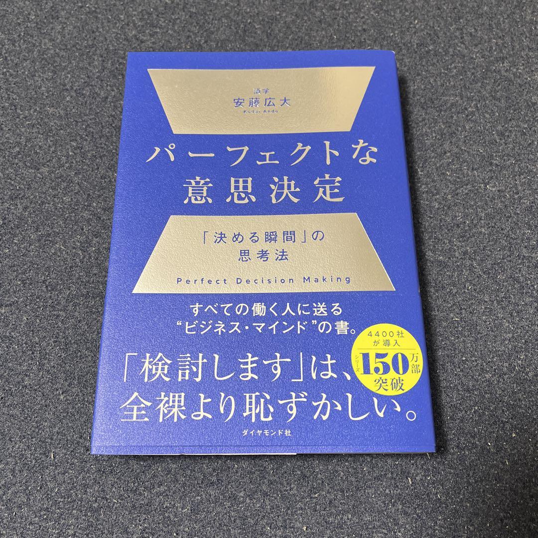 パーフェクトな意思決定 とにかく仕組み化 数値化の鬼 リーダー
