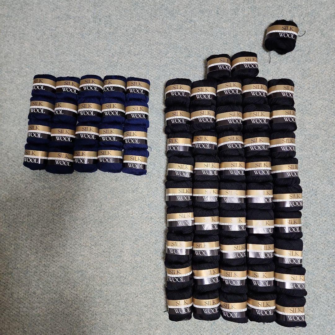 国産SILK WOOL毛糸 絹27%、毛73% ネイビー&ブラック 約68個