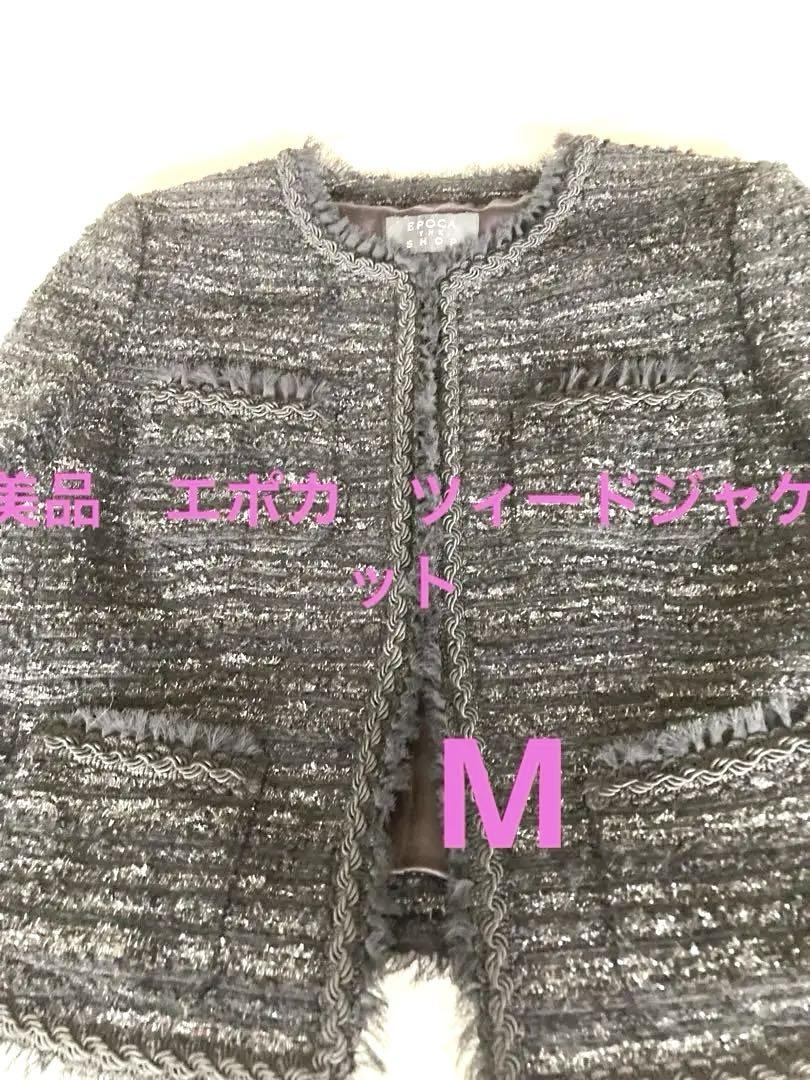 美品 エポカザショップ ノーカラージャケット ツイード セレモニーオケージョンM