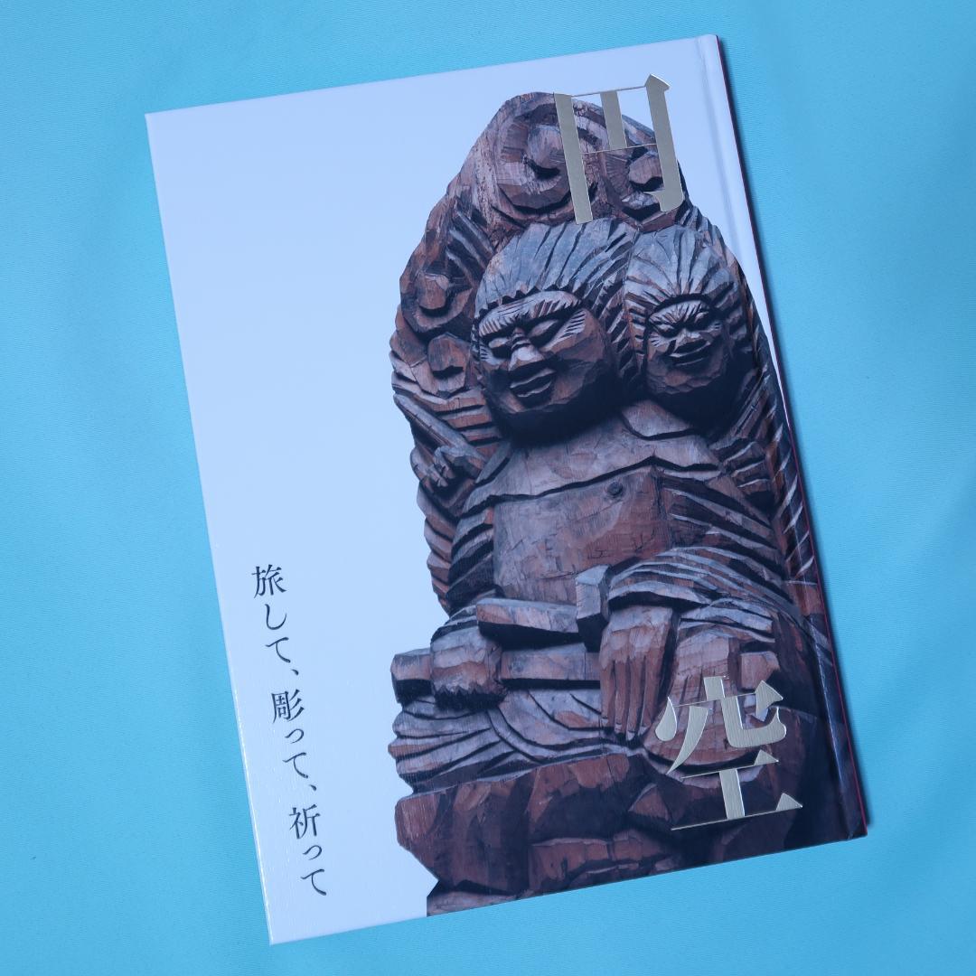 美品！ 「円空　―旅して、彫って、祈って—」図録（仏師、円空仏、木彫り、仏像）