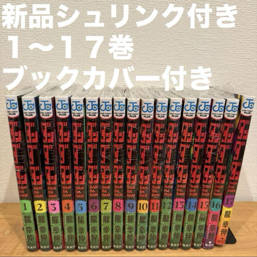 ダンダダン 1〜17巻 漫画全巻 全巻セット