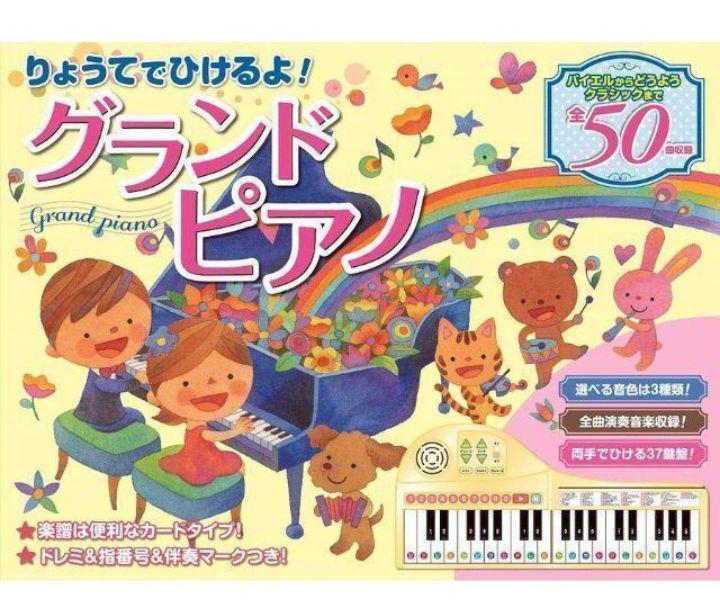 りょうてでひけるよ! グランドピアノ 両手でひける37鍵盤の折りたたみ式ピアノ