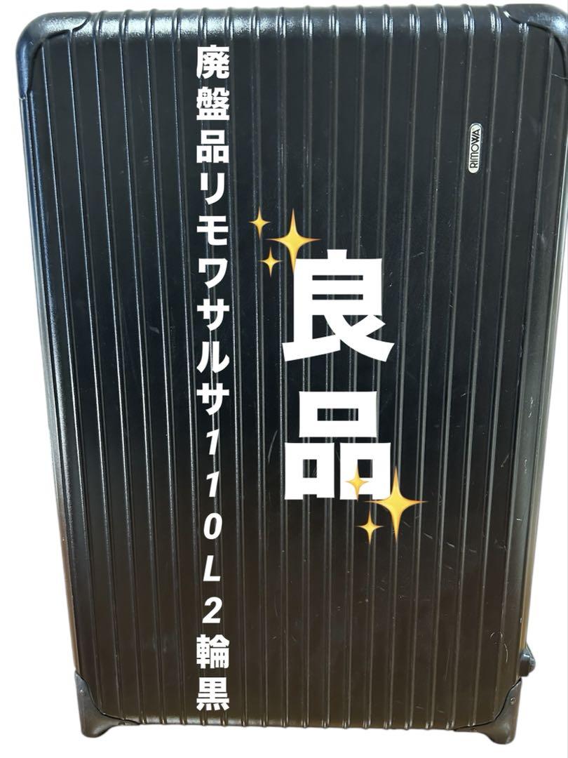 廃盤品　リモワ サルサ 110L 2輪　黒