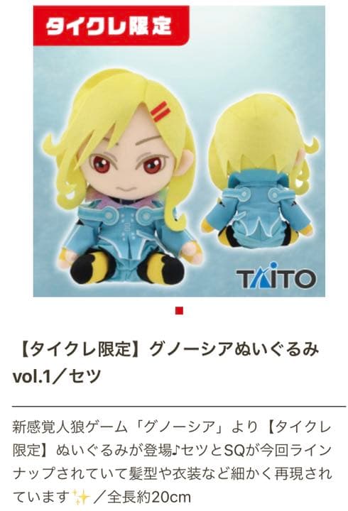 ナナ様専用 グノーシア タイクレ限定 ぬいぐるみvol.1 セツ SQ | lppm