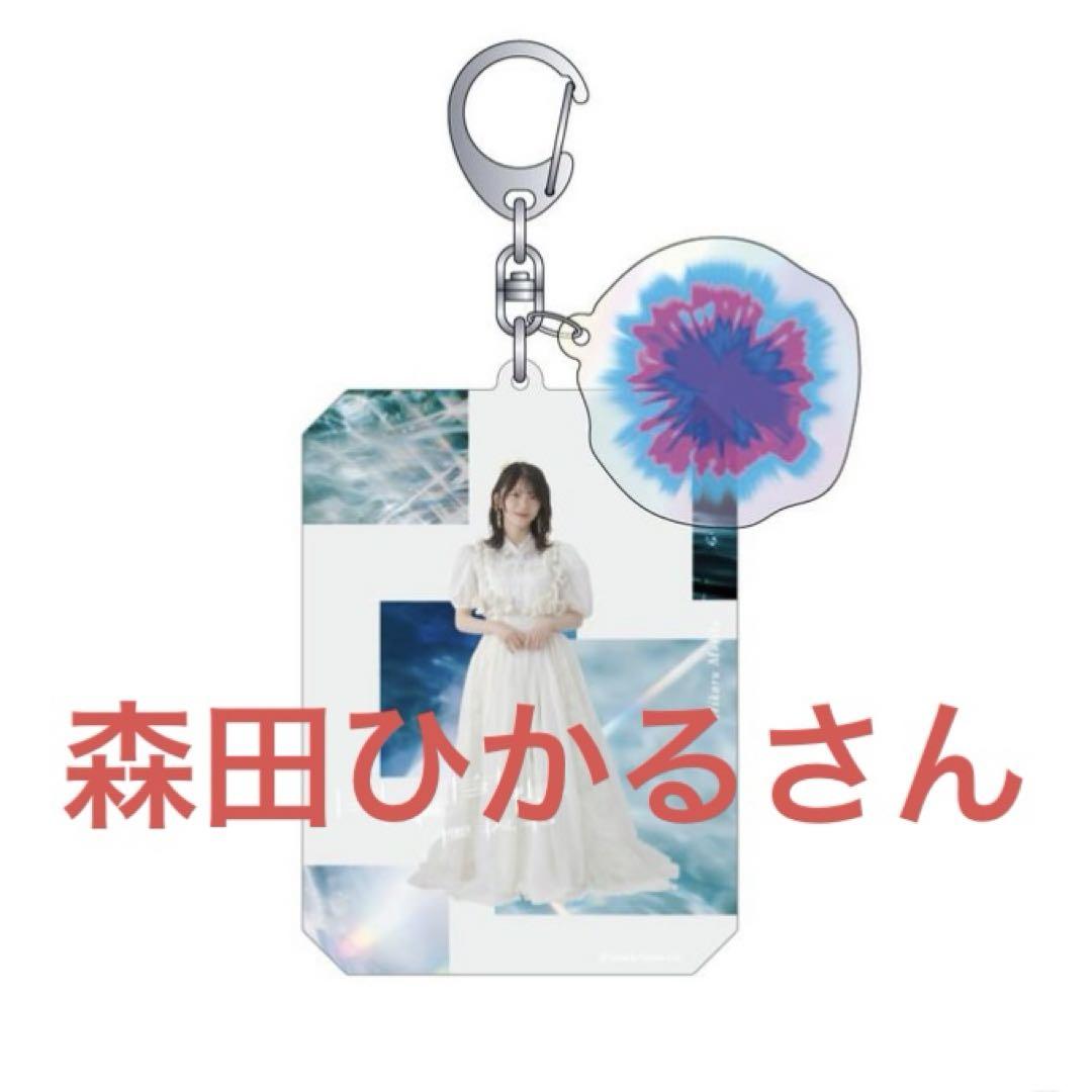 森田ひかる　アクリルキーホルダー　櫻坂46 キッチンカー 櫻坂46 キッチンカー アクリルキーホルダー 森田ひかる - メルカリ