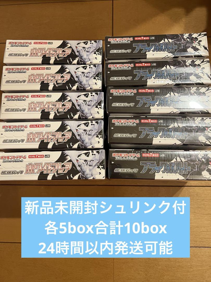 ブラックボルト　ホワイトフレア　各5BOX 計10BOX　シュリンク付き　未開封 ブラックボルト ホワイトフレア新品未開封BOXシュリンク付き各種1BOX