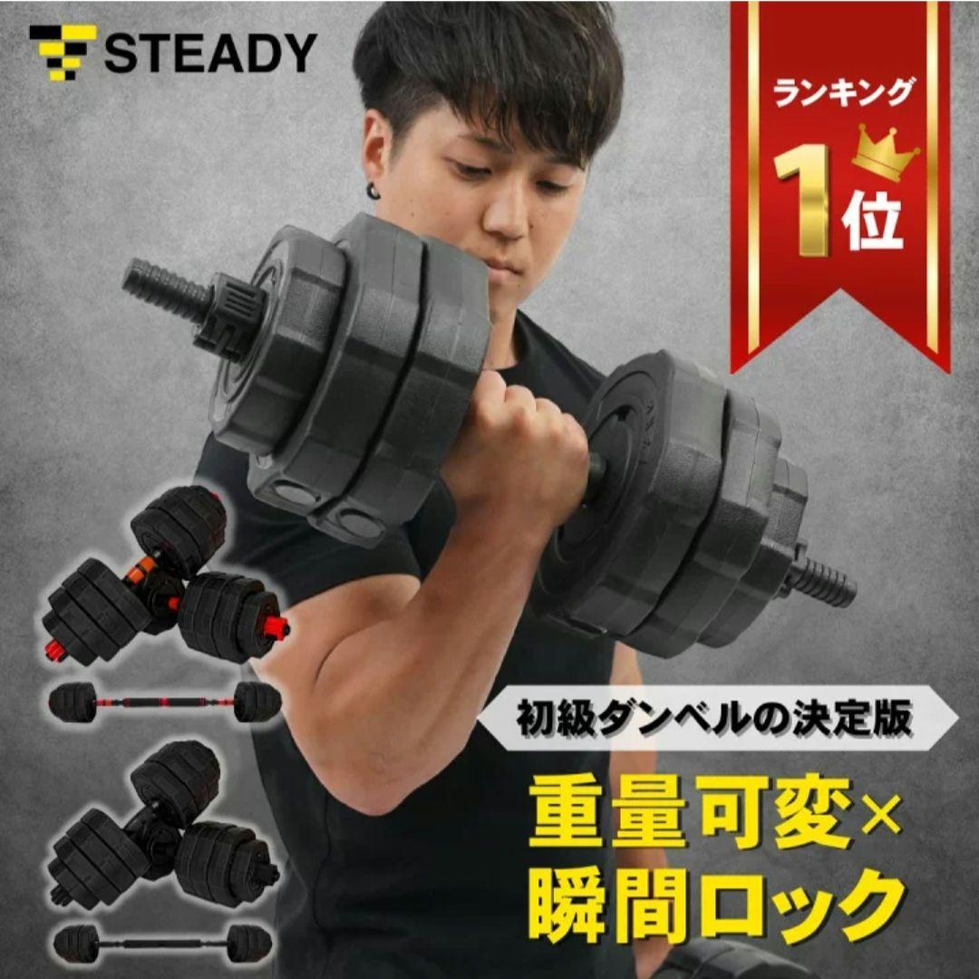 ダンベル バーベル 20kg✕2 STEADY 可変式 ウエイト トレーニング