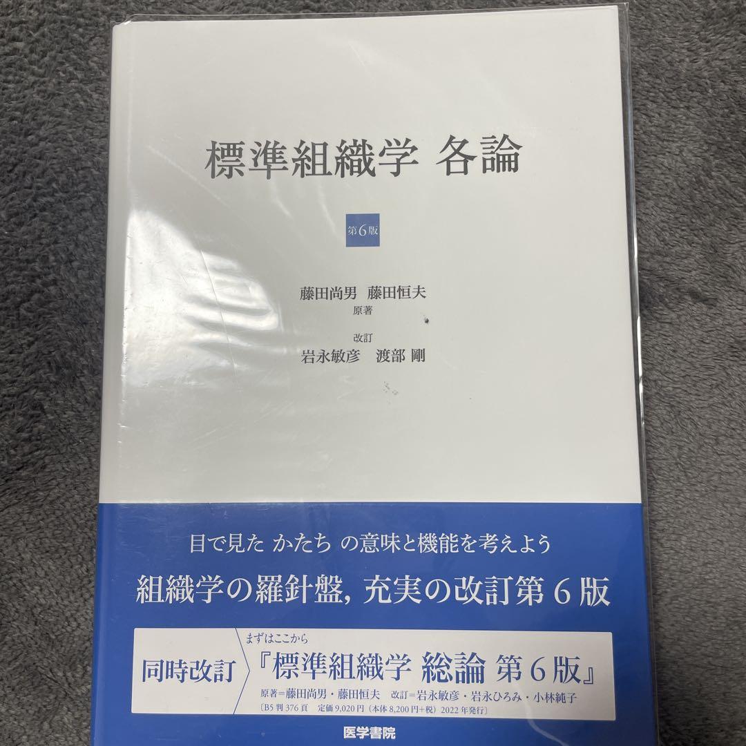 標準組織学各論