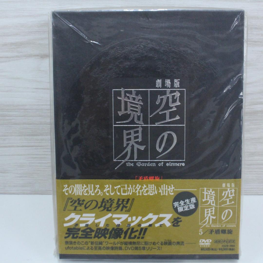 ◇新品未開封 劇場版 空の境界 DVD全7巻 完全生産限定版