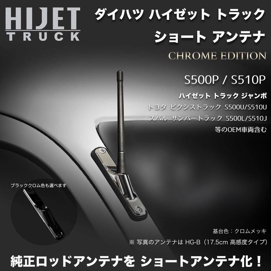 ショートアンテナ【ハイゼットトラック S500P/S510P 用キット】 クロム