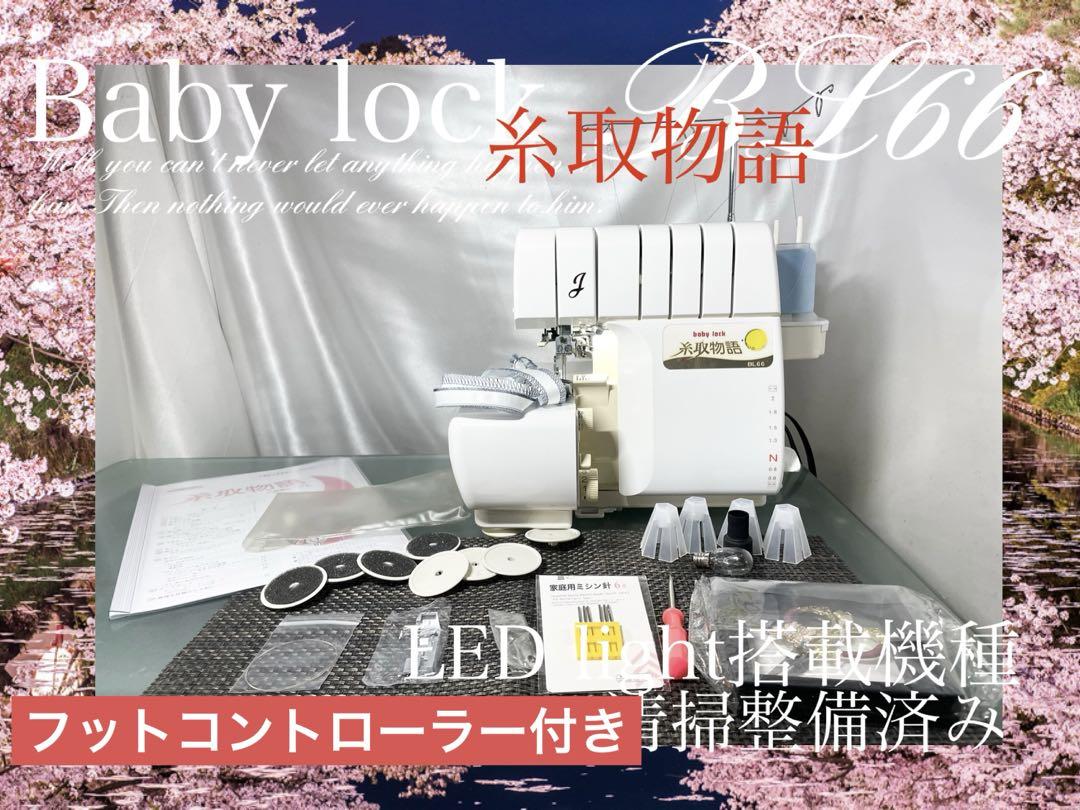 ロックミシン　糸取物語　BL66 清掃整備済み