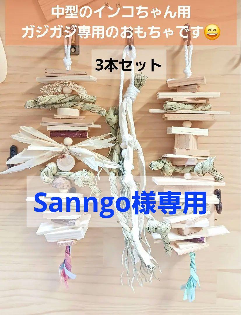 Sanngo様 リクエスト 2点 まとめ商品127　インコガジガジおもちゃセットおもちゃ