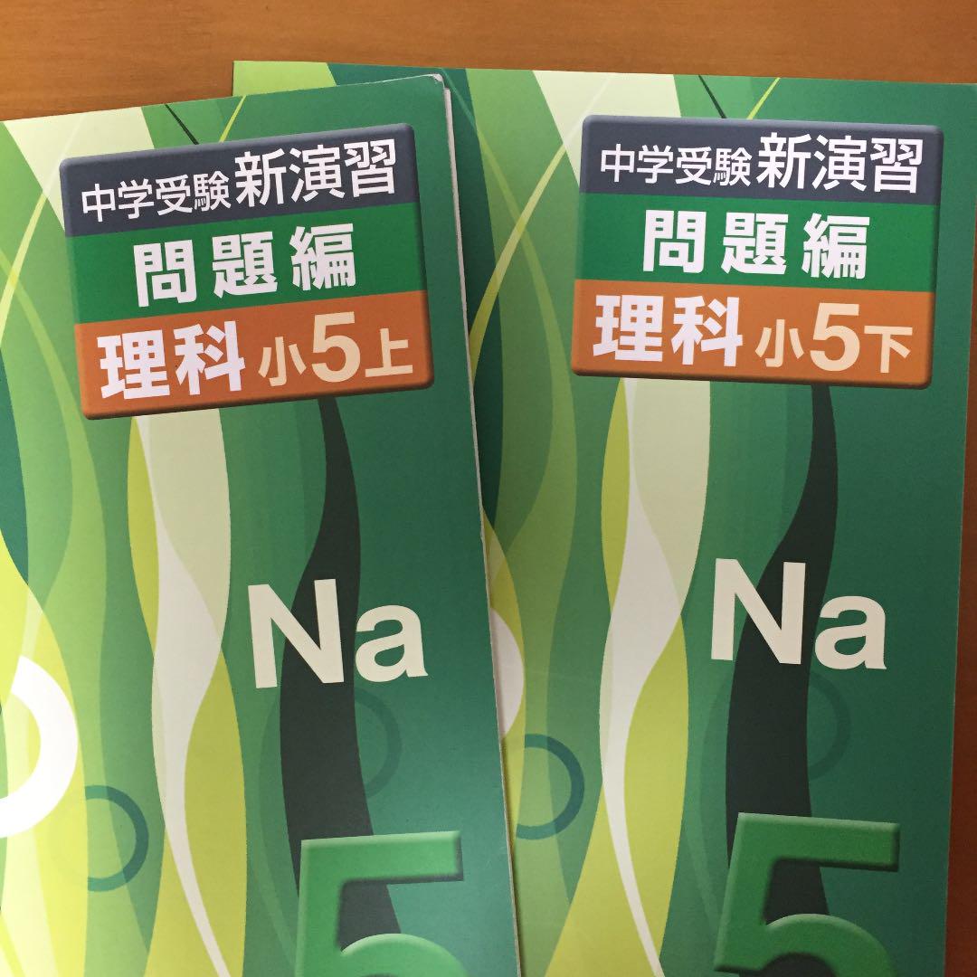 中学受験新演習国語小5上下 問題編理科社会小5上下他全12冊 メルカリ 中学受験新演習国語小5上下 問題編理科社会小5上下他全12冊 メルカリ
