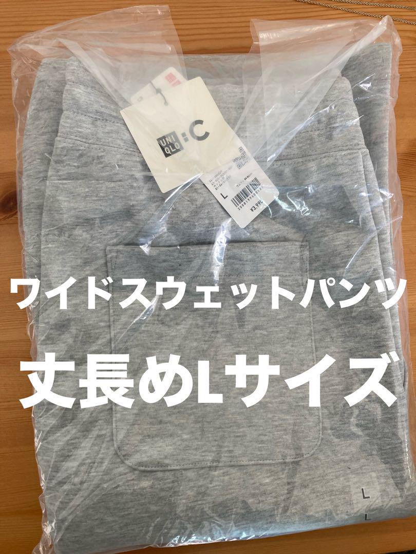 【新品未開封】ユニクロC スウェットワイドパンツ（丈長め) グレー Lサイズ