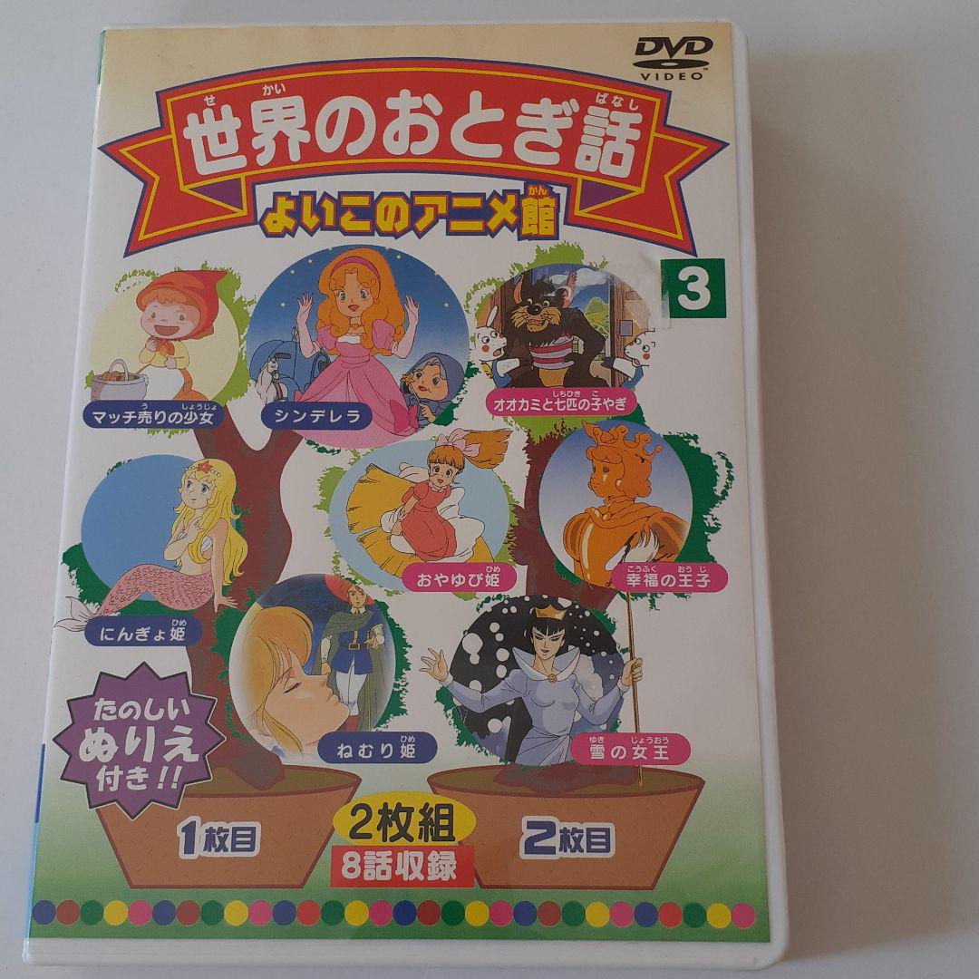 世界のおとぎ話 DVD 2枚組8話収録 - メルカリ