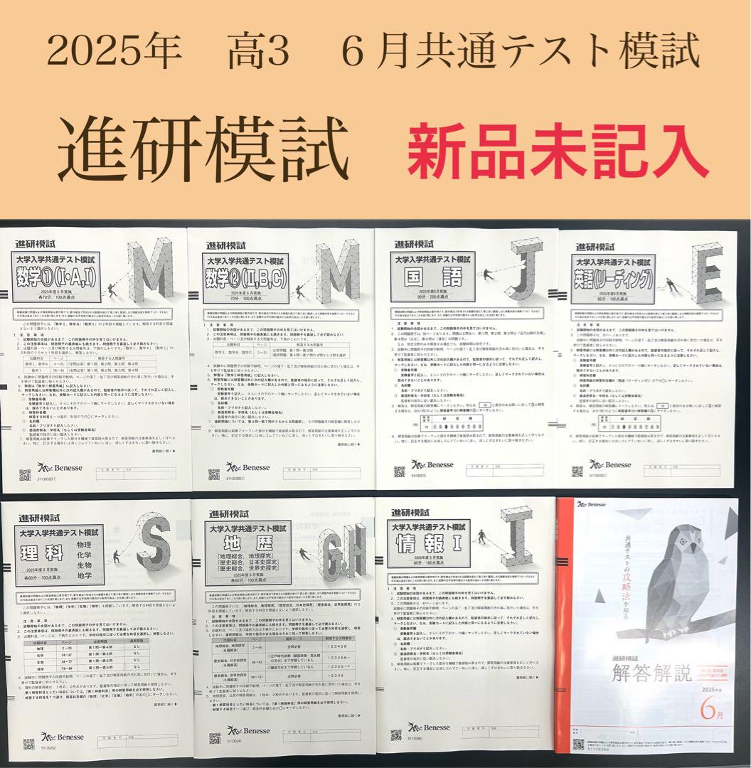 《 2025年6月実施 》共通テストマーク模試（進研模試）《 高３生向け 》