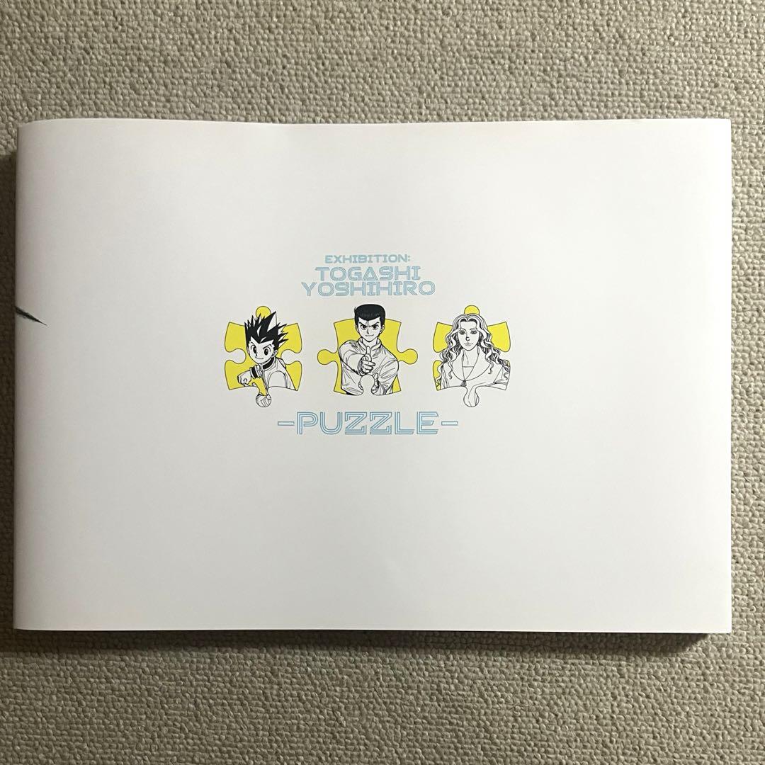「冨樫義博展 -PUZZLE- 公式図録」